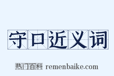 守口近义词是什么意思的图片